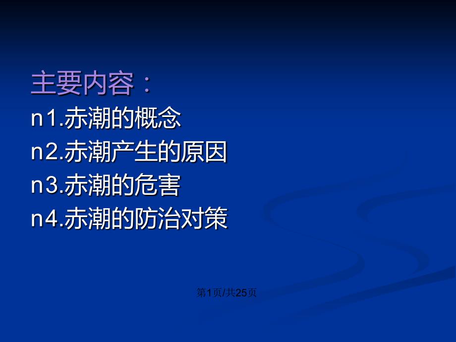 赤潮产生的原因与对策PPT学习教案.pptx_第2页