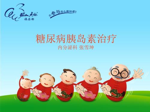 糖尿病胰岛素治疗ppt课件.ppt