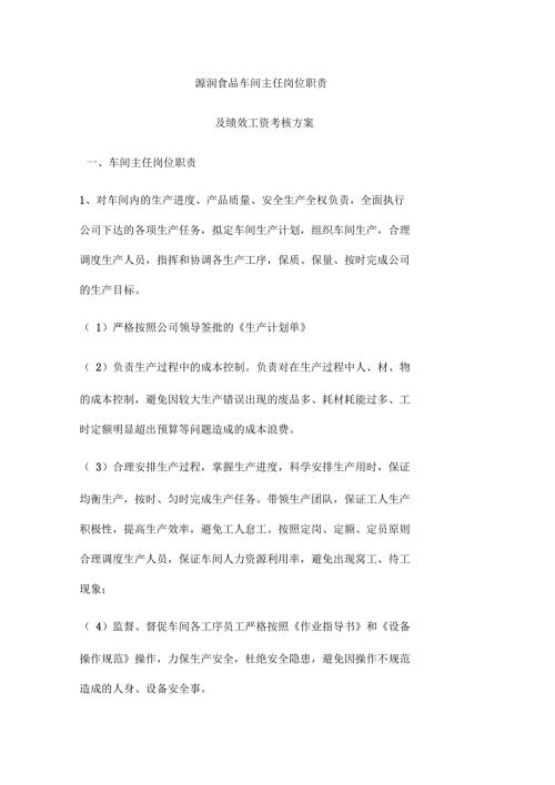 车间主任岗位职责及绩效考核方案.docx