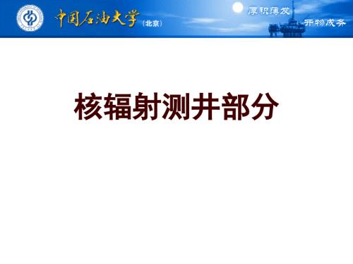 第24章核辐射测井部分PPT优秀课件.ppt