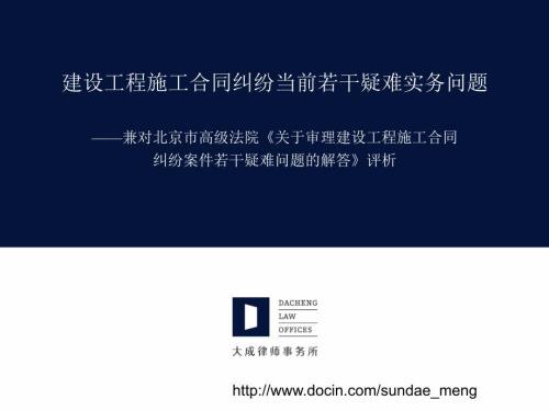 课件建设工程施工合同纠纷当前若干疑难实务问题.ppt