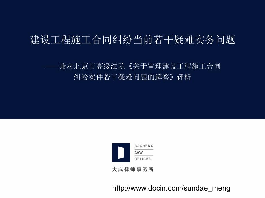 课件建设工程施工合同纠纷当前若干疑难实务问题.ppt_第1页