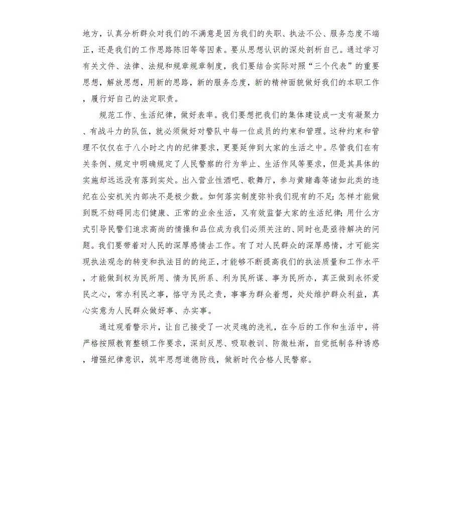 警魂泯灭之路警示教育心得体会.docx_第3页