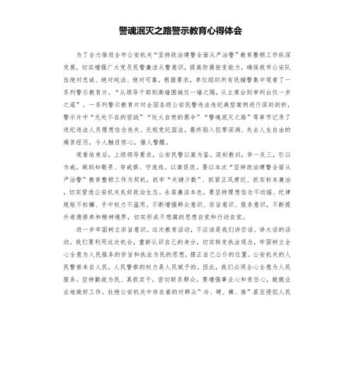 警魂泯灭之路警示教育心得体会.docx
