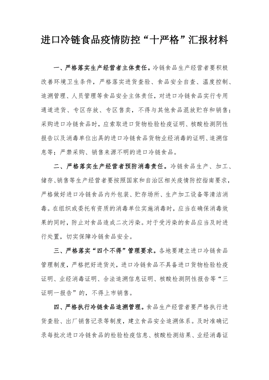 进口冷链食品疫情防控十严格汇报材料.docx_第1页
