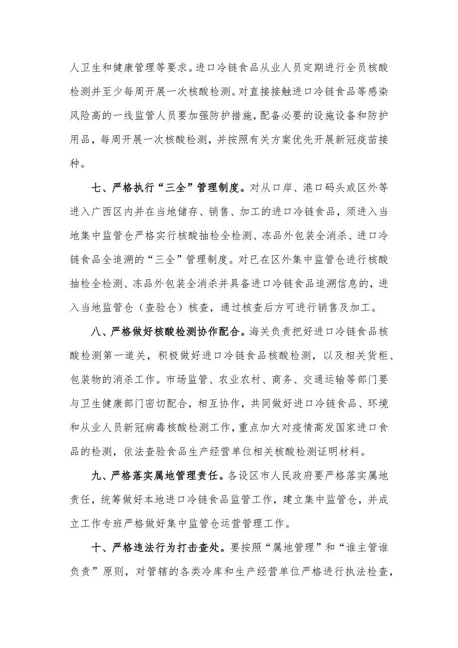 进口冷链食品疫情防控十严格汇报材料.docx_第3页