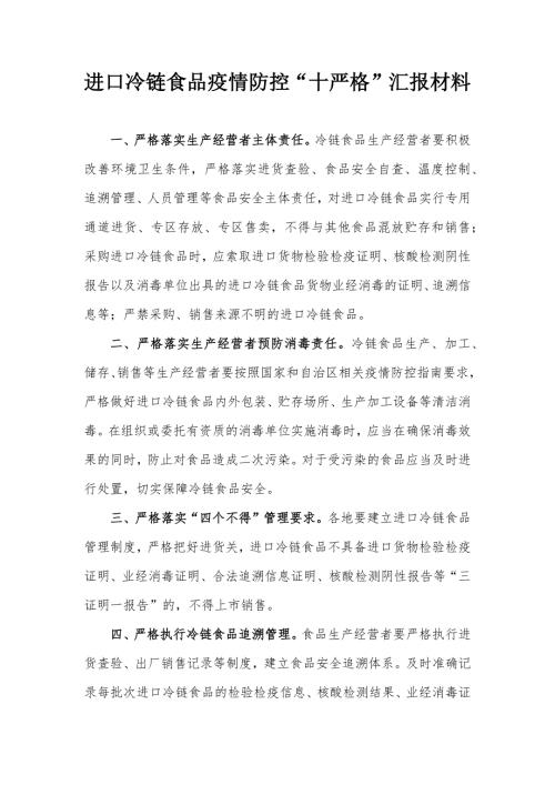 进口冷链食品疫情防控十严格汇报材料.docx