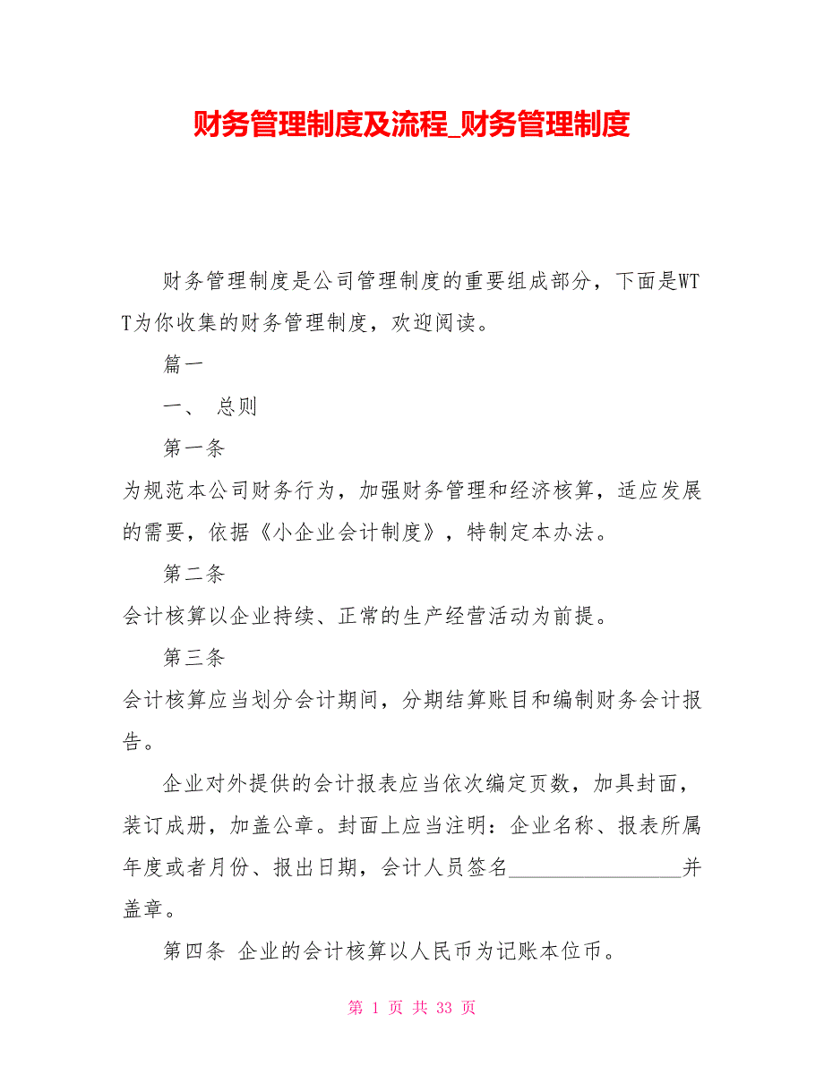 财务管理制度及流程财务管理制度.doc_第1页