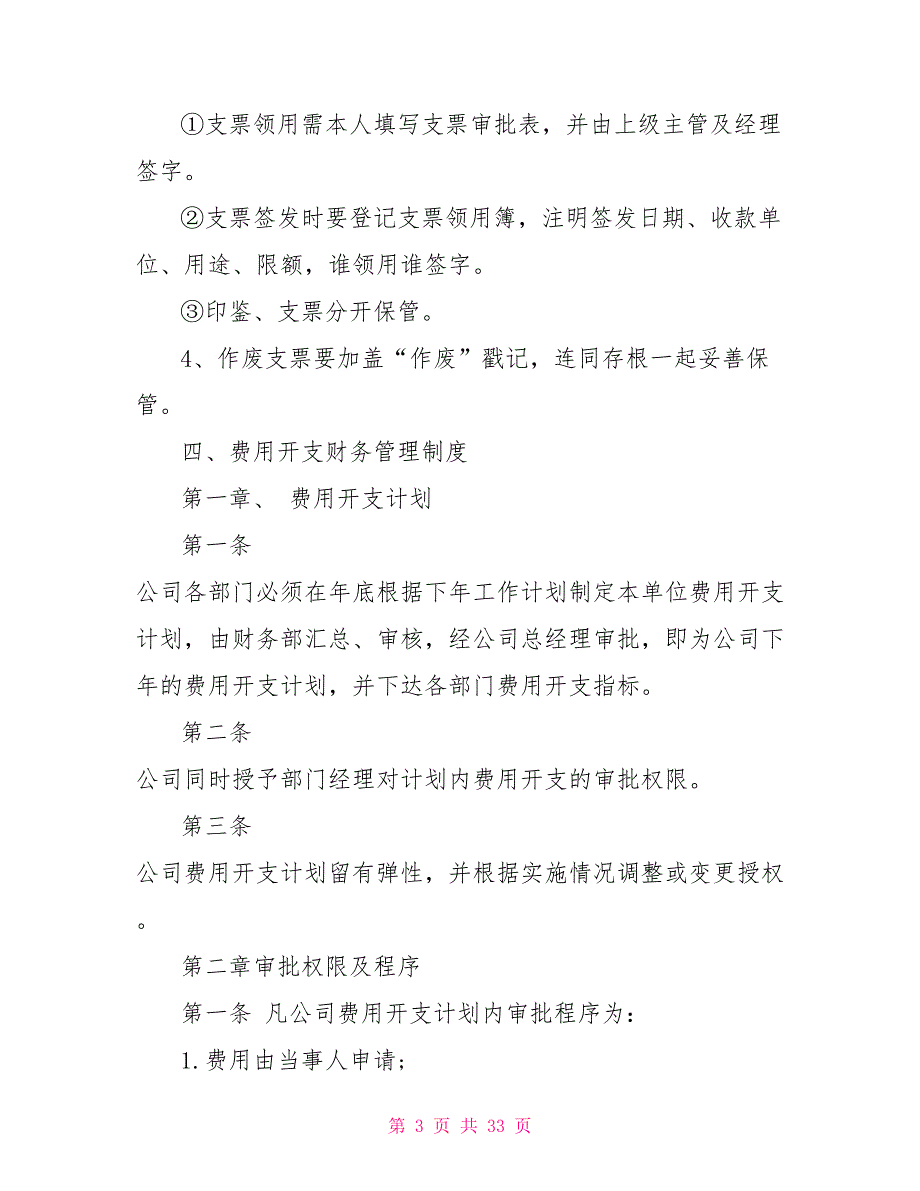 财务管理制度及流程财务管理制度.doc_第3页