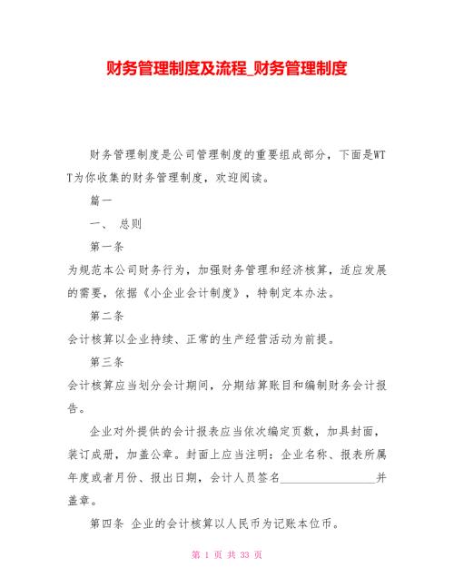 财务管理制度及流程财务管理制度.doc