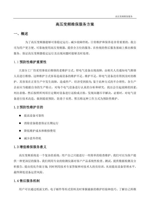 高压变频维保服务方案.docx