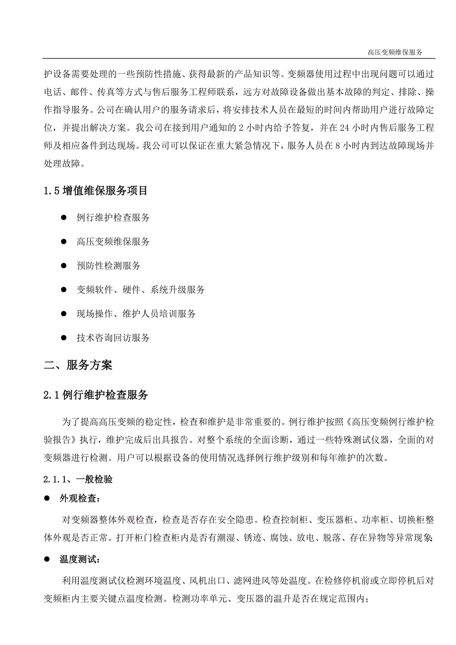 高压变频维保服务方案.docx_第2页