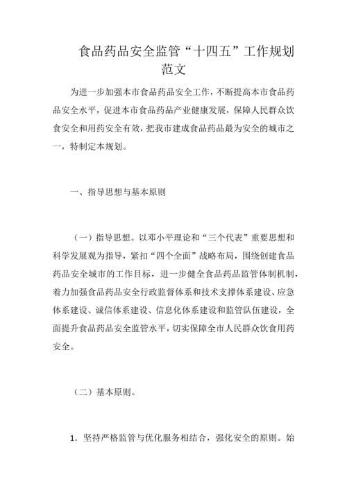 食品药品安全监管十四五工作规划范文.docx