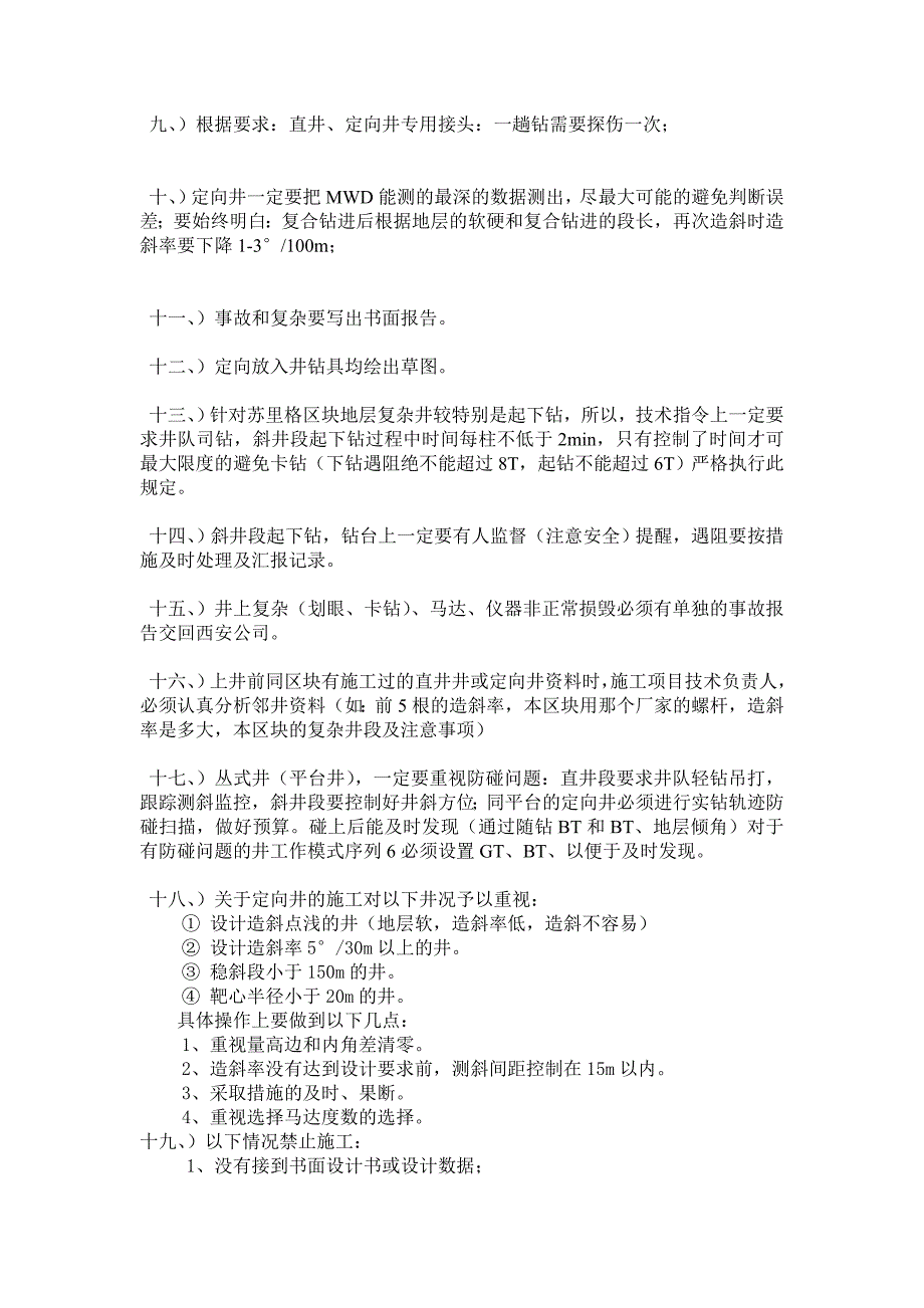 精品现场定向井管理制度及操作规范.doc_第3页