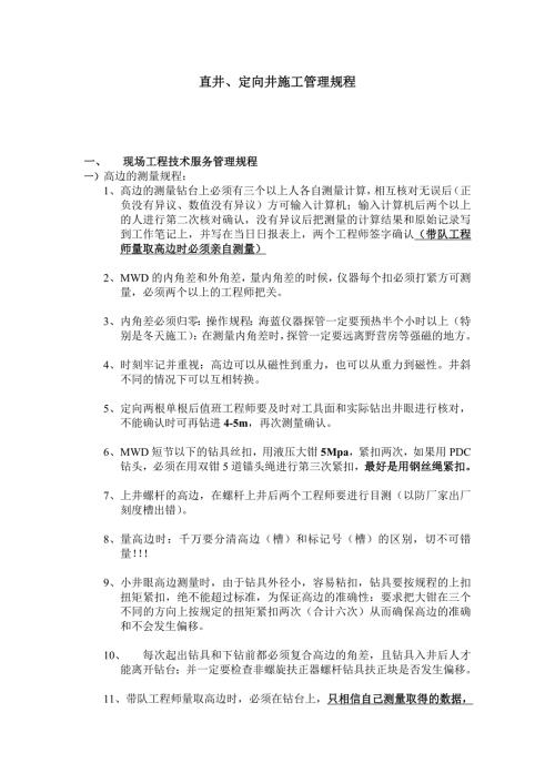 精品现场定向井管理制度及操作规范.doc