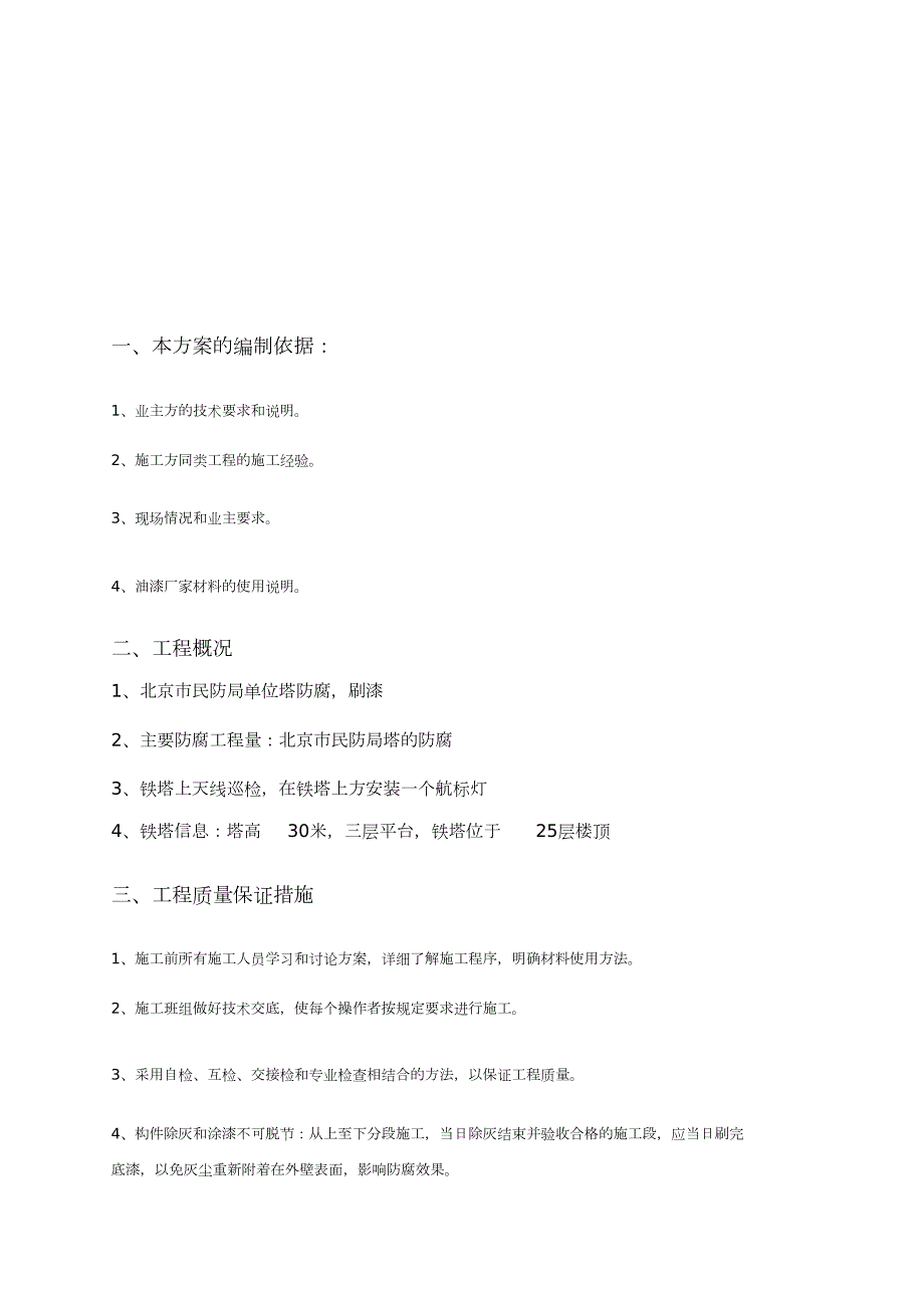 铁塔防腐刷漆施工方案完整版.doc_第2页