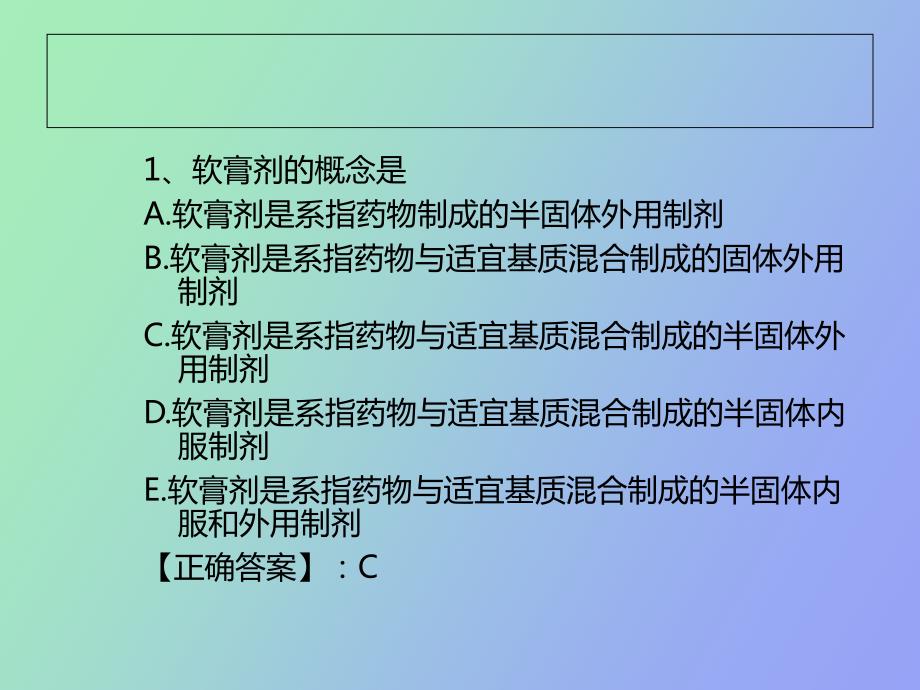 软膏剂与贴膏剂习题.ppt_第2页