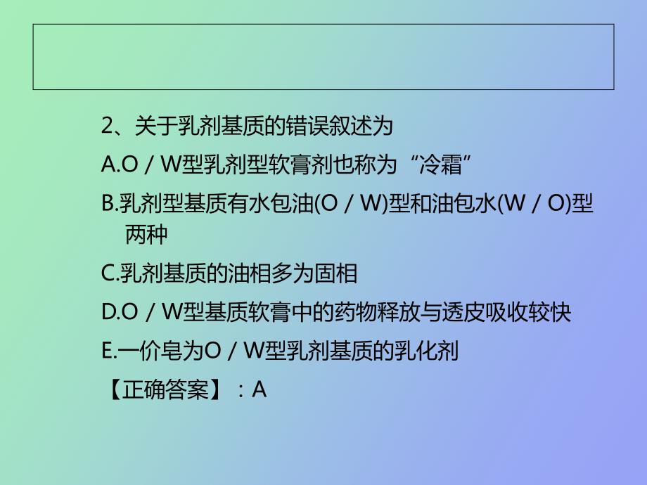 软膏剂与贴膏剂习题.ppt_第3页