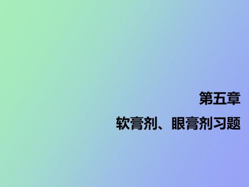 软膏剂与贴膏剂习题.ppt