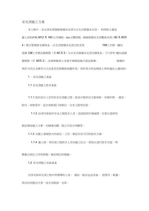 采光顶的施工方案完整版.doc