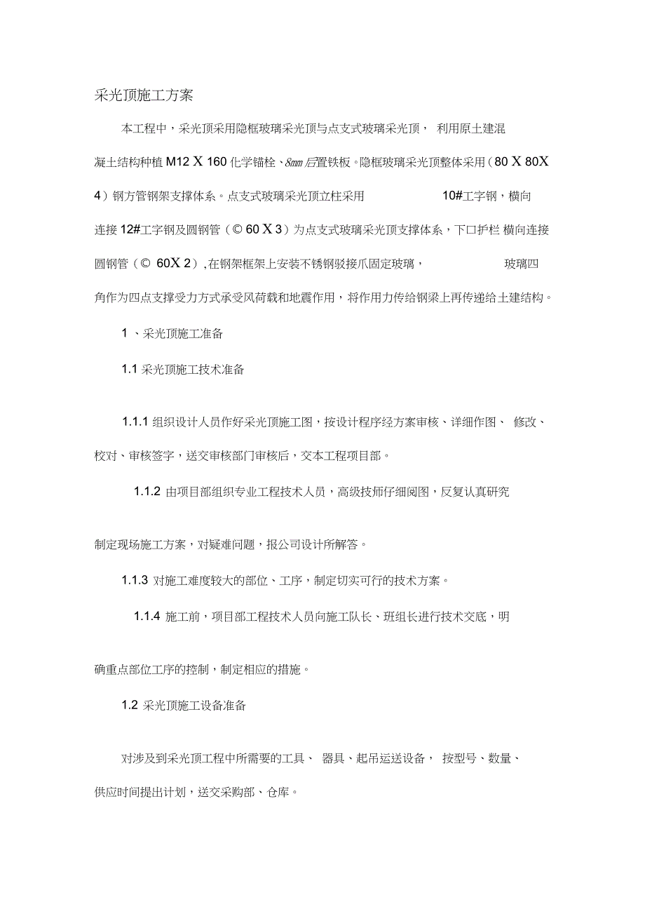 采光顶的施工方案完整版.doc_第1页