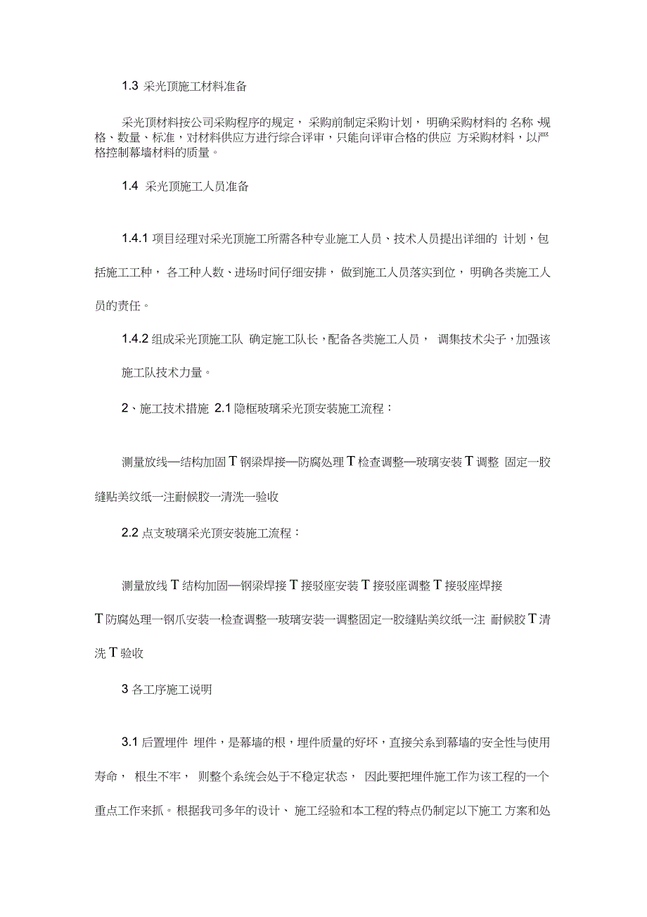 采光顶的施工方案完整版.doc_第2页