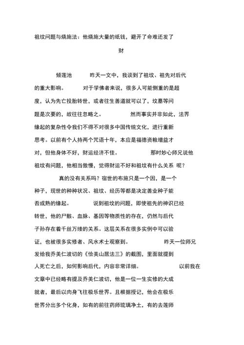 祖坟问题与烧施法他烧施大量的纸钱避开了命难还发了财.doc