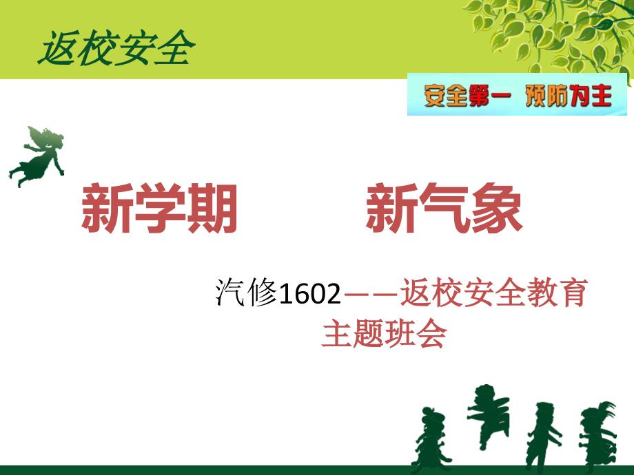 返校安全教育主题班会.ppt_第1页