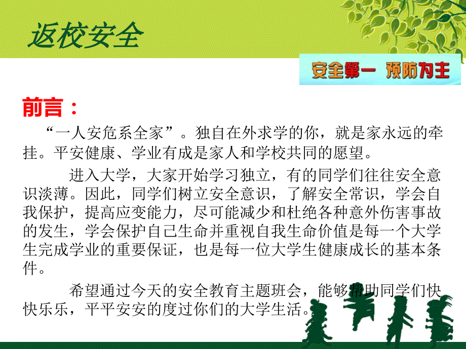 返校安全教育主题班会.ppt_第2页