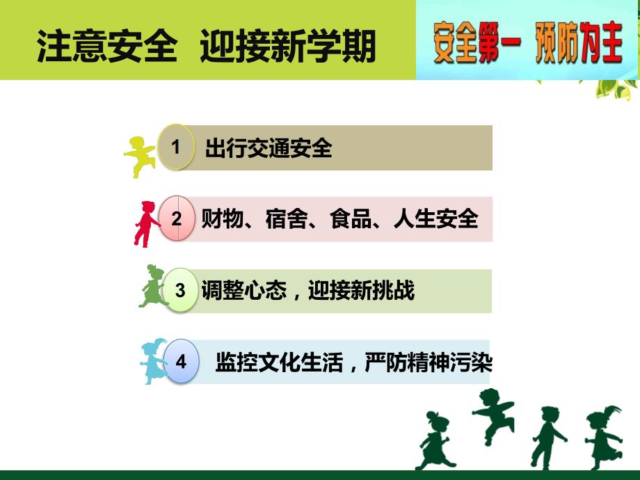 返校安全教育主题班会.ppt_第3页