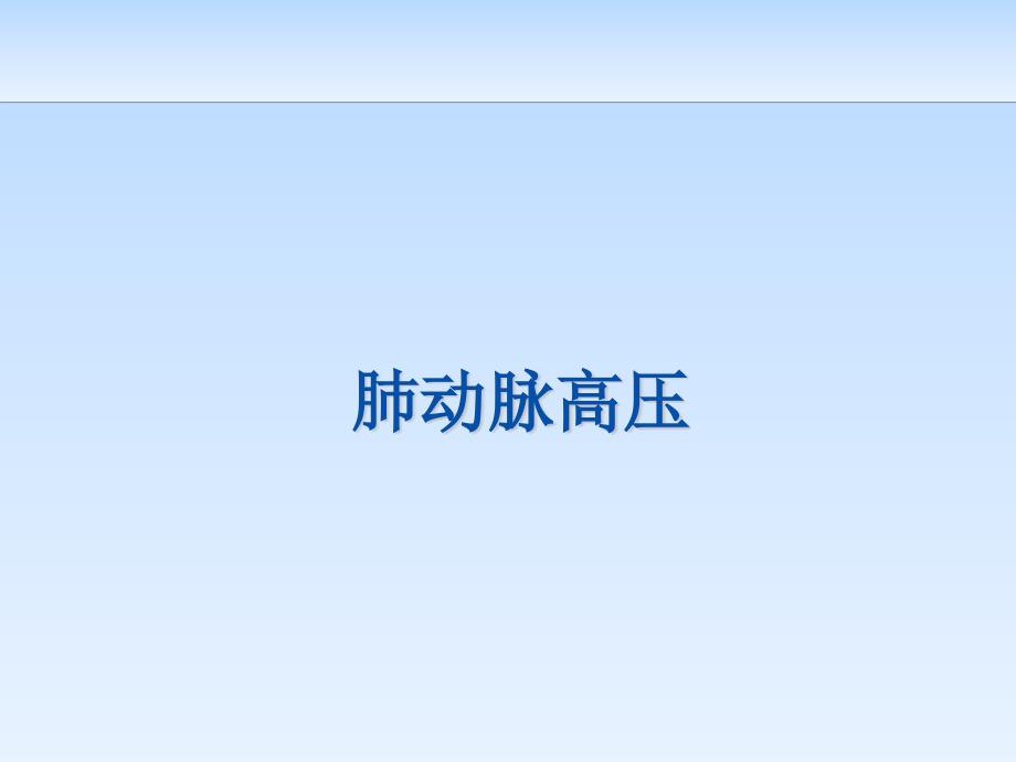 肺动脉高压医学PPT.pptx_第1页