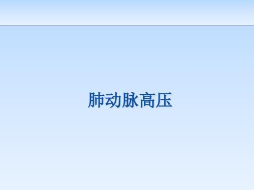 肺动脉高压医学PPT.pptx
