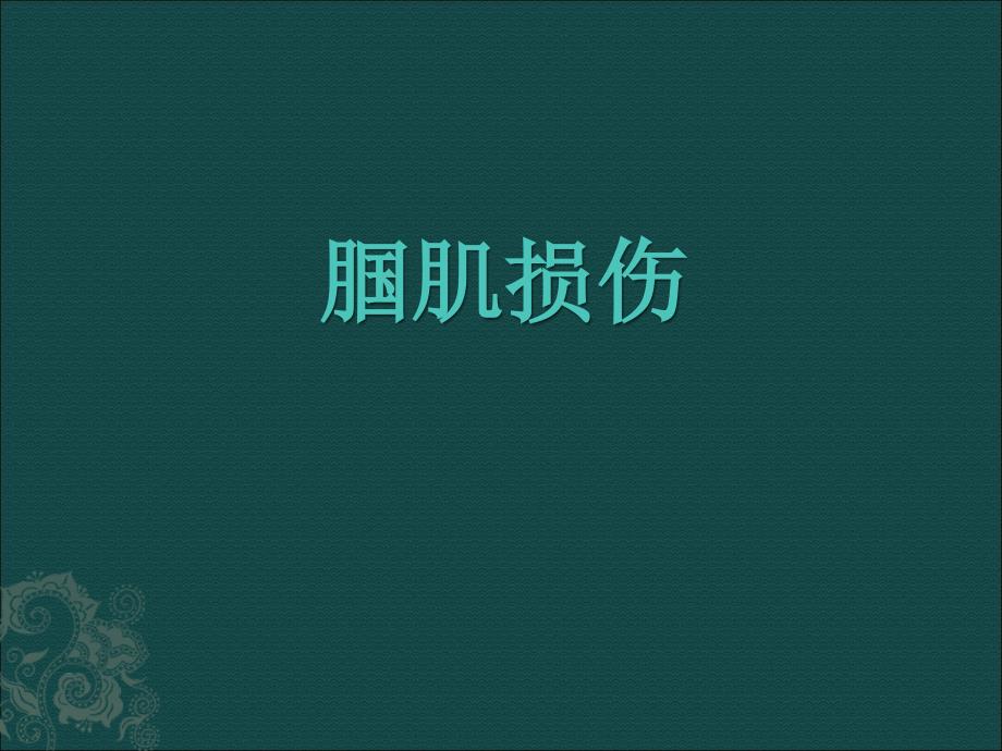 腘肌损伤ppt课件.ppt_第1页