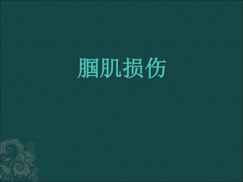 腘肌损伤ppt课件.ppt