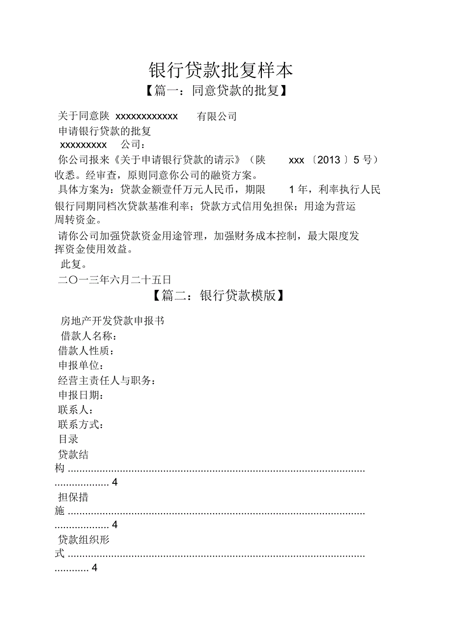 银行贷款批复样本.doc_第1页