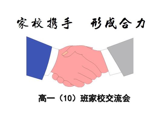 高一期中考试家长会课件.ppt