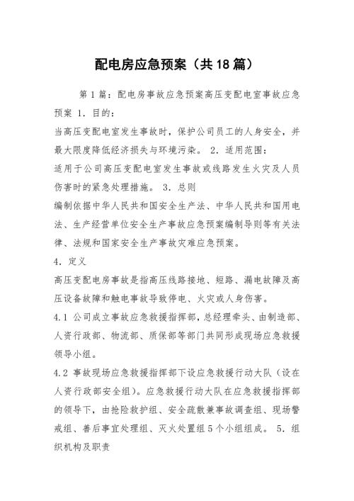 配电房应急预案共18篇.docx
