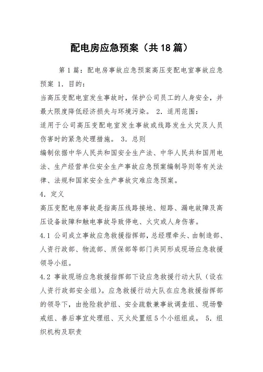 配电房应急预案共18篇.docx_第1页