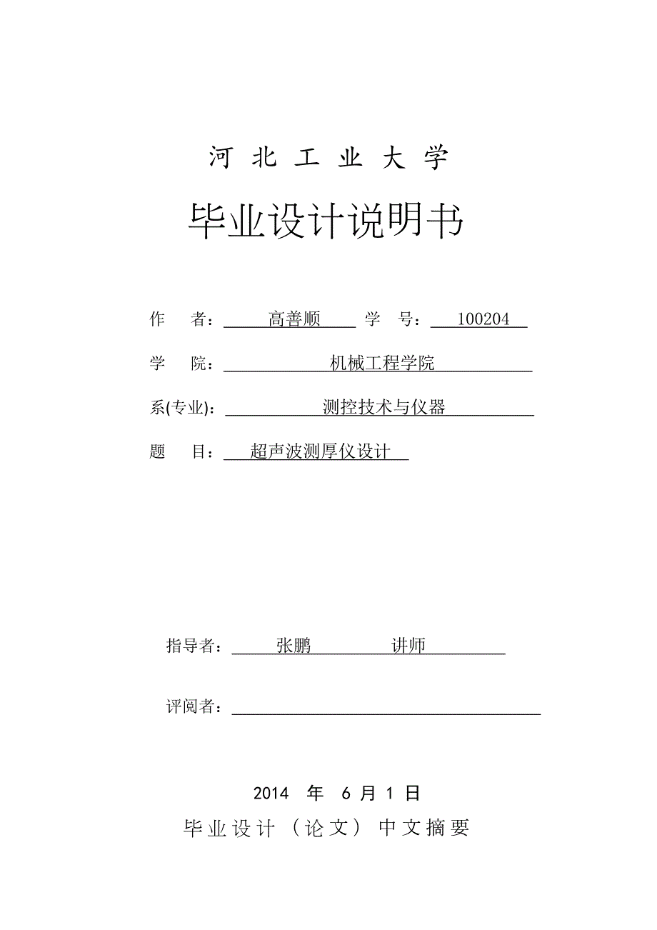超声波测厚仪设计本科毕业论文终稿高善顺.doc_第1页