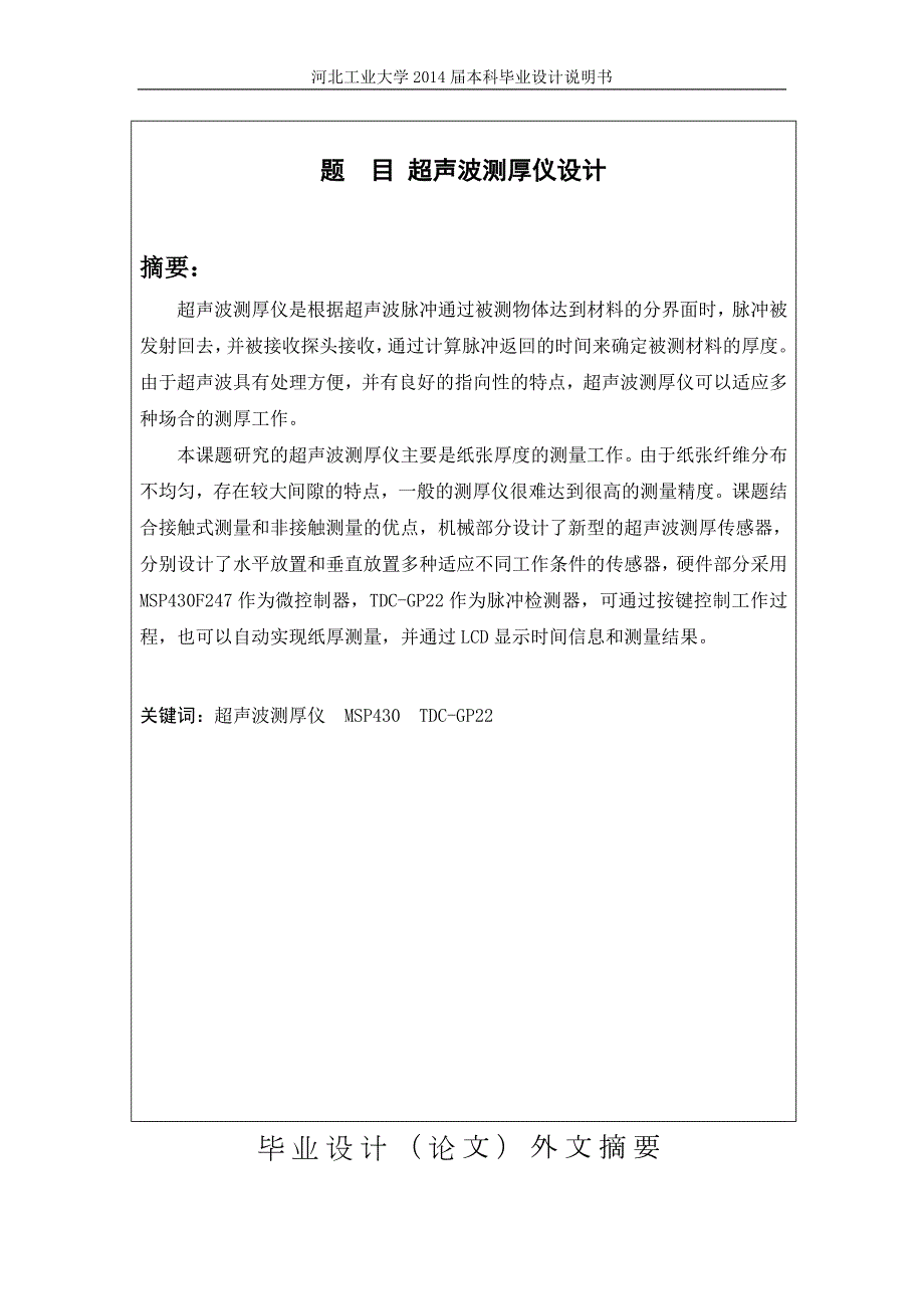 超声波测厚仪设计本科毕业论文终稿高善顺.doc_第2页
