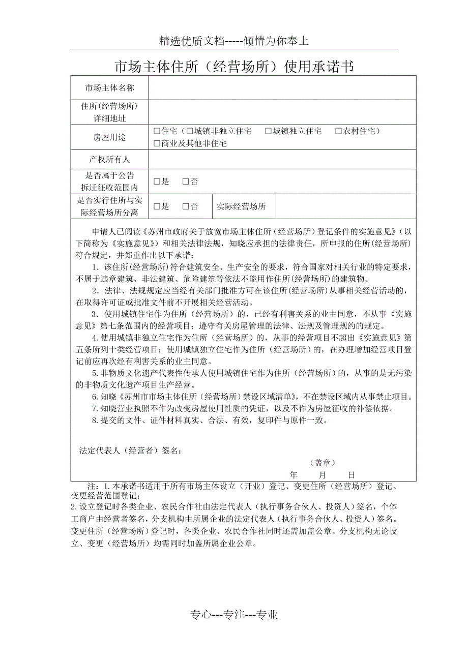 苏州市场主体住所经营场所使用承诺书.doc_第1页