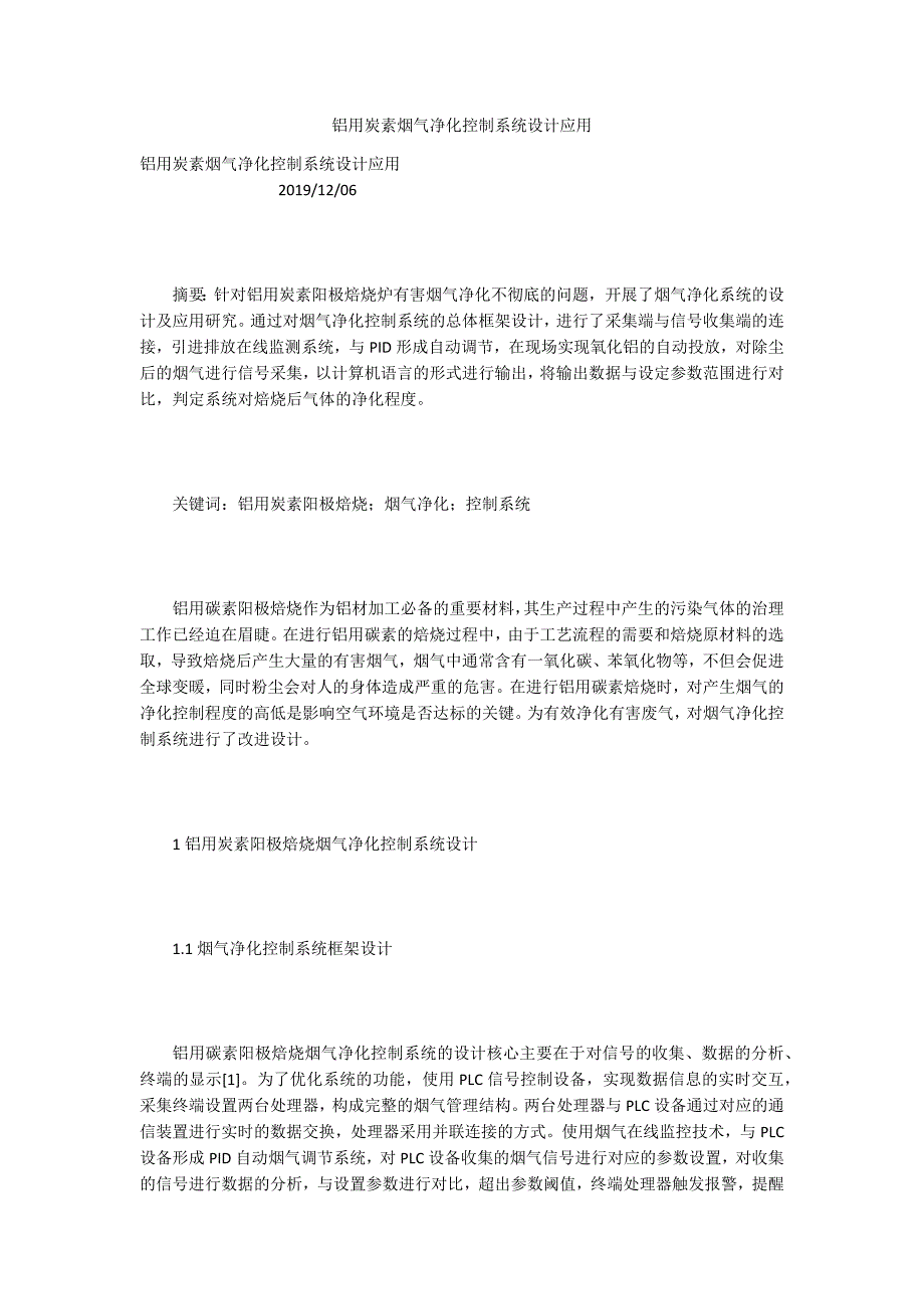 铝用炭素烟气净化控制系统设计应用.docx_第1页