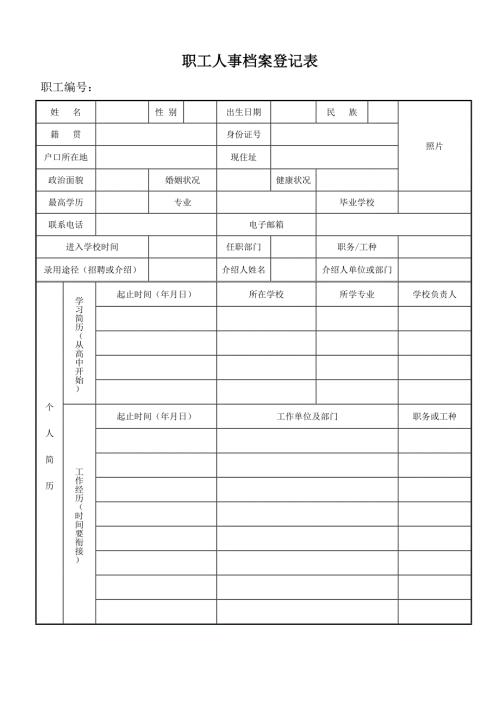 职工人事档案登记表.doc