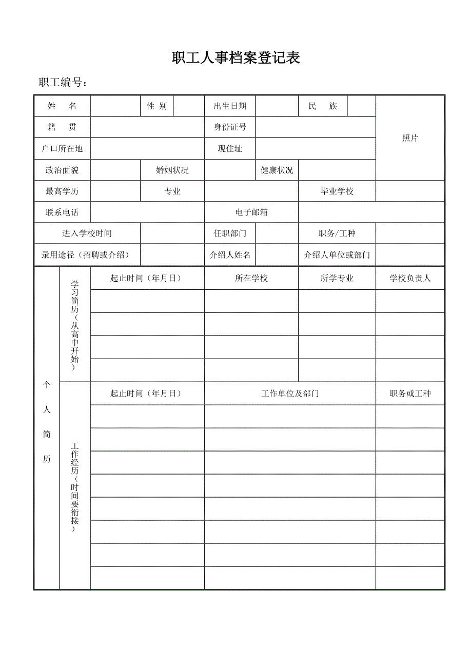 职工人事档案登记表.doc_第1页