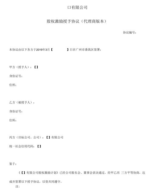 股权激励授予协议经销商版.docx