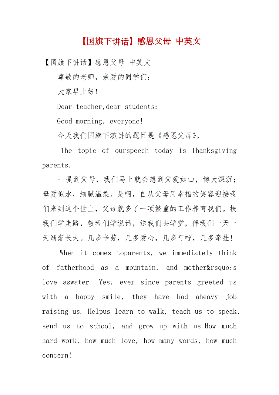 精选国旗下讲话感恩父母中英文.docx_第1页