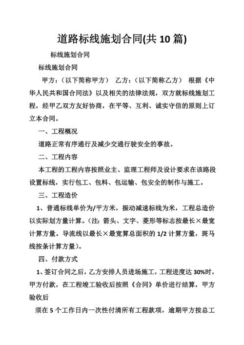 道路标线施划合同共10篇.doc