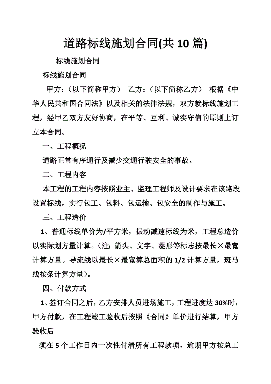 道路标线施划合同共10篇.doc_第1页