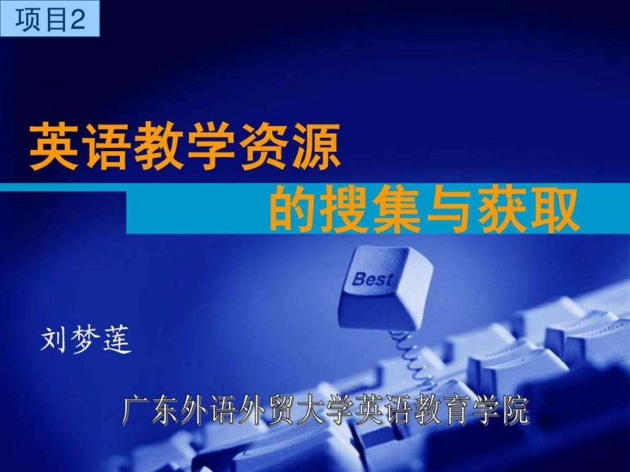 英语教学资源的搜集与获取.ppt.ppt_第3页
