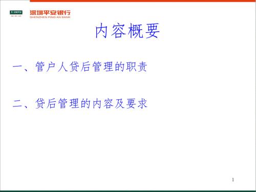 贷后管理培训讲义PPT课件.ppt